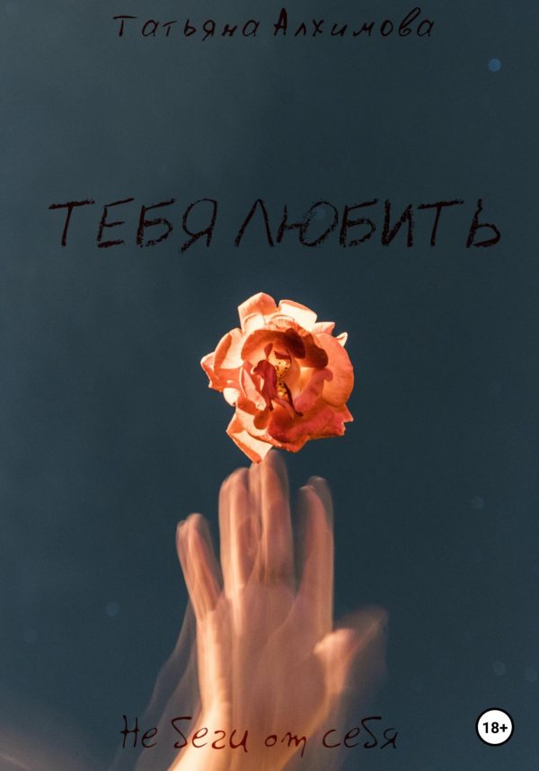 Обложка книги «Тебя любить»