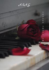 Обложка книги «Только знать бы…»