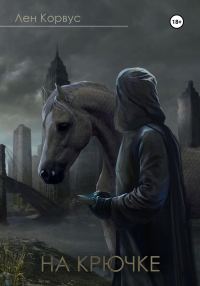 Обложка книги «На крючке»