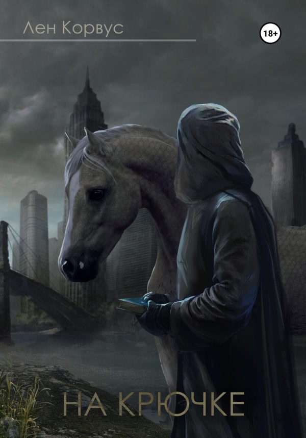Обложка книги «На крючке»