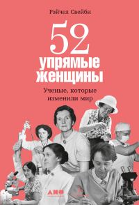 Обложка книги «52 упрямые женщины. Ученые, которые изменили мир»