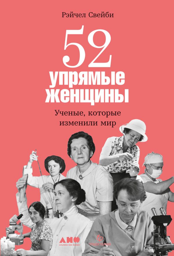 Обложка книги «52 упрямые женщины. Ученые, которые изменили мир»
