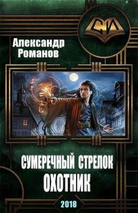 Обложка книги «Охотник»