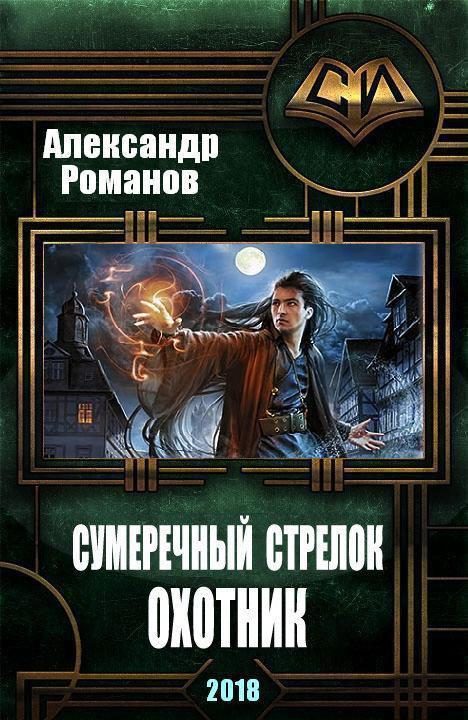 Обложка книги «Охотник»