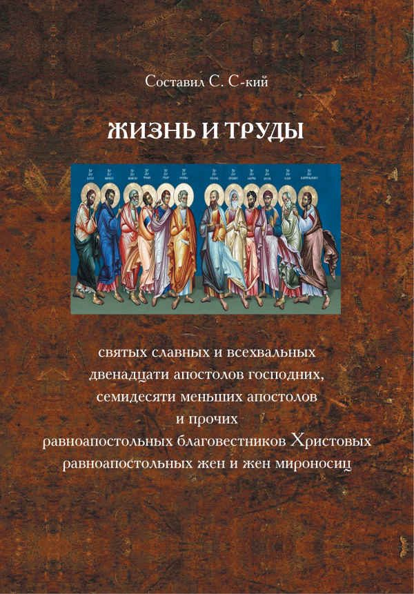 Обложка книги «Жизнь и труды святых славных и всехвальных двенадцати апостолов Господних, семидесяти меньших апостолов и прочих равноапостольных благовестников Хрис»