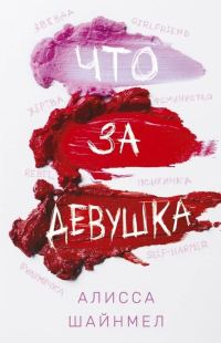 Обложка книги «Что за девушка»