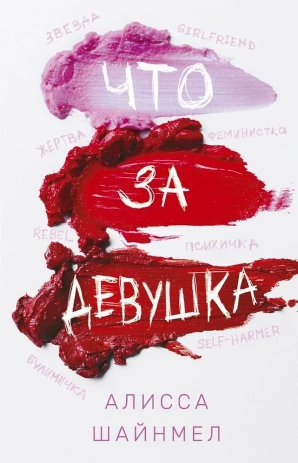 Обложка книги «Что за девушка»