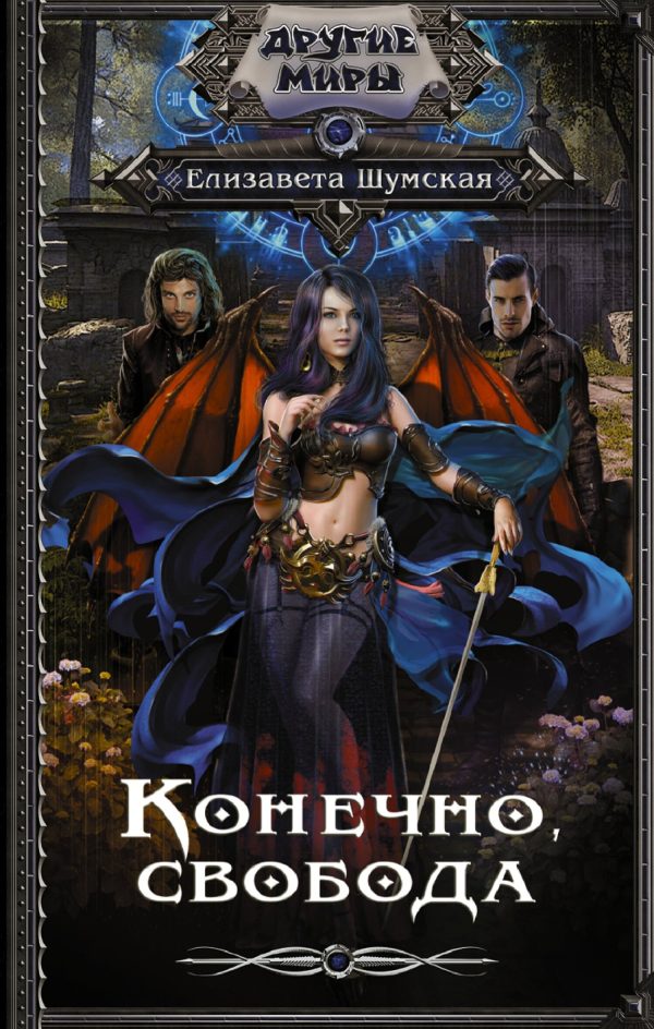 Обложка книги «Конечно, свобода»