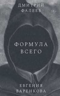 Обложка книги «Формула всего»
