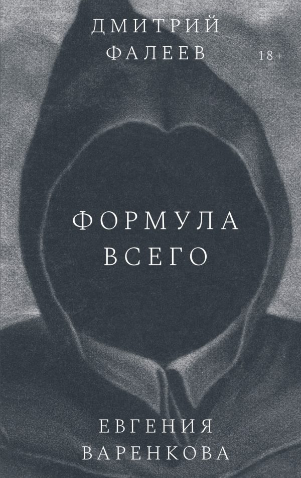 Обложка книги «Формула всего»