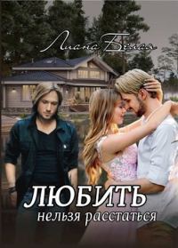 Обложка книги «Любить нельзя расстаться (СИ)»
