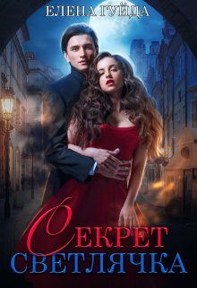 Обложка книги «Секрет Светлячка»