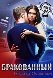Обложка книги «Бракованный»