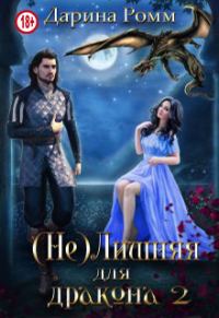 Обложка книги «(Не) Лишняя для дракона. Книга 2»