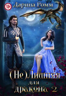 Обложка книги «(Не) Лишняя для дракона. Книга 2»