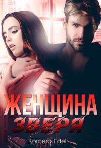 Обложка книги «Женщина зверя (СИ)»