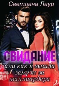 Обложка книги «Свидание. Или как я вышла замуж за миллиардера (СИ)»