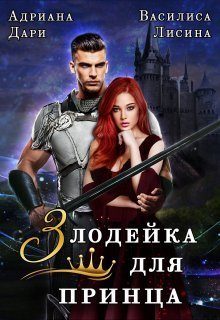 Обложка книги «Злодейка для принца»