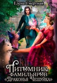 Обложка книги «Питомник фамильяров "Драконья чешуйка"»