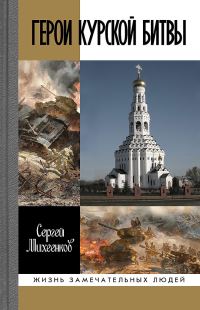 Обложка книги «Герои Курской битвы»