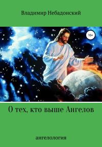 Обложка книги «О тех, кто выше ангелов»