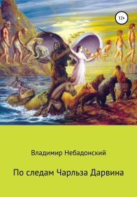Обложка книги «По следам Чарльза Дарвина»