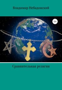 Обложка книги «Сравнительная религия»