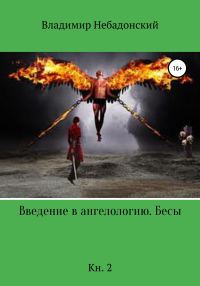 Обложка книги «Введение в ангелологию. Бесы. Кн. 2»