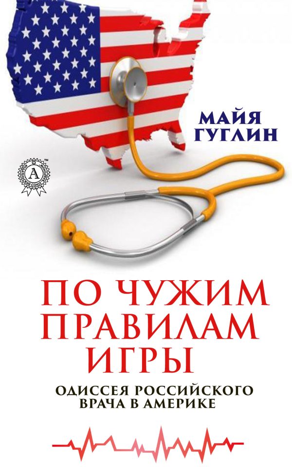 Обложка книги «По чужим правилам игры. Одиссея российского врача в Америке»