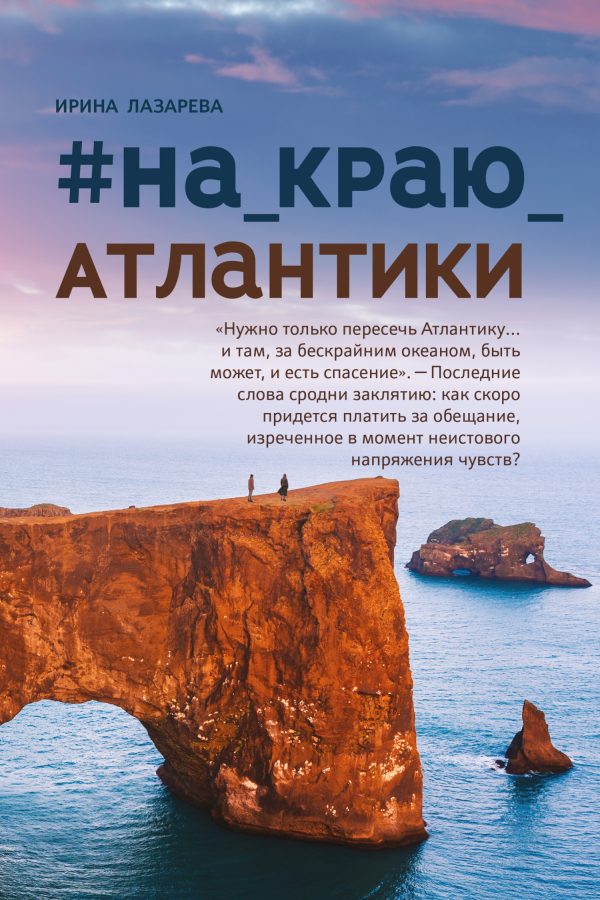 Обложка книги «#на_краю_Атлантики»