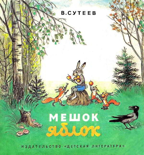 Обложка книги «Мешок яблок»