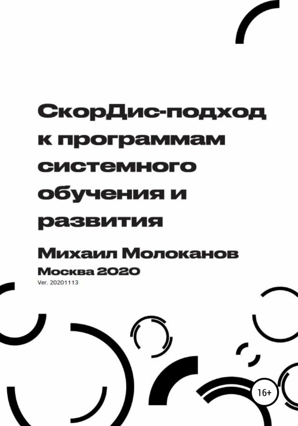 Обложка книги «СкорДис-подход к программам системного обучения и развития»