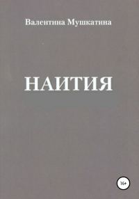 Обложка книги «Наития»