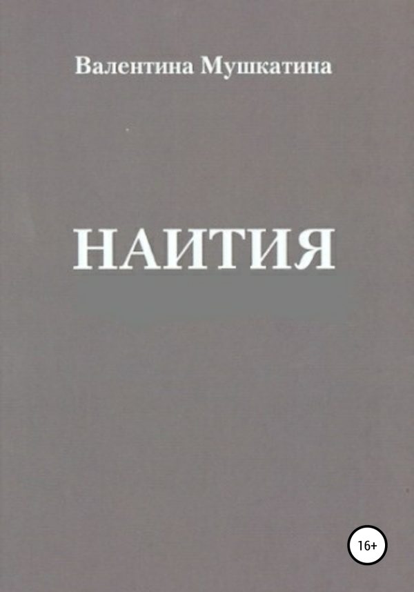 Обложка книги «Наития»