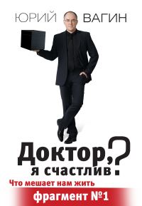 Обложка книги «Доктор, я счастлив?»
