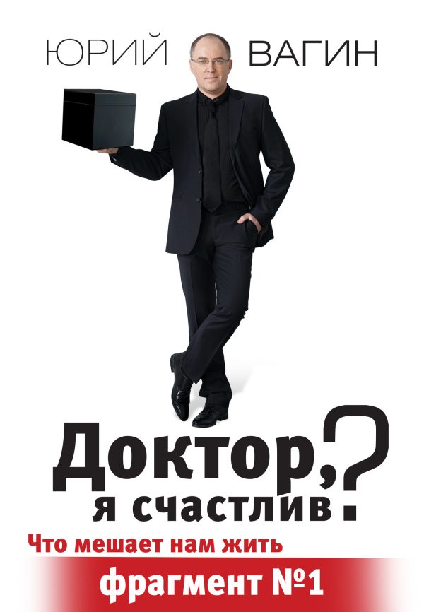Обложка книги «Доктор, я счастлив?»