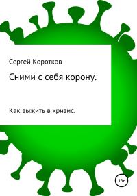 Обложка книги «Сними с себя корону. Как выжить в кризис»