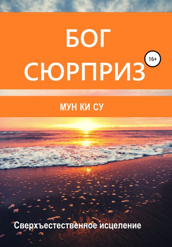 Обложка книги «Бог-сюрприз!»