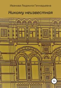 Обложка книги «Никому неизвестная»
