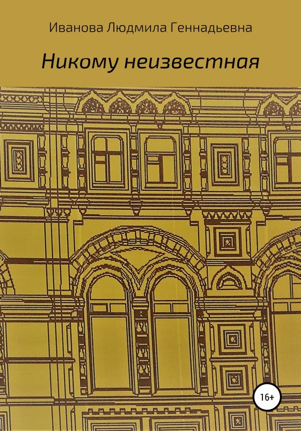 Обложка книги «Никому неизвестная»