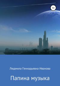 Обложка книги «Папина музыка»