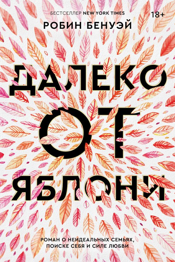 Обложка книги «Далеко от яблони»