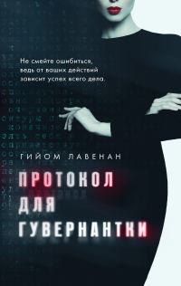 Обложка книги «Протокол для гувернантки»