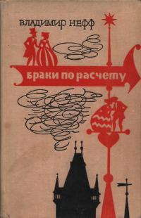 Обложка книги «Браки по расчету»