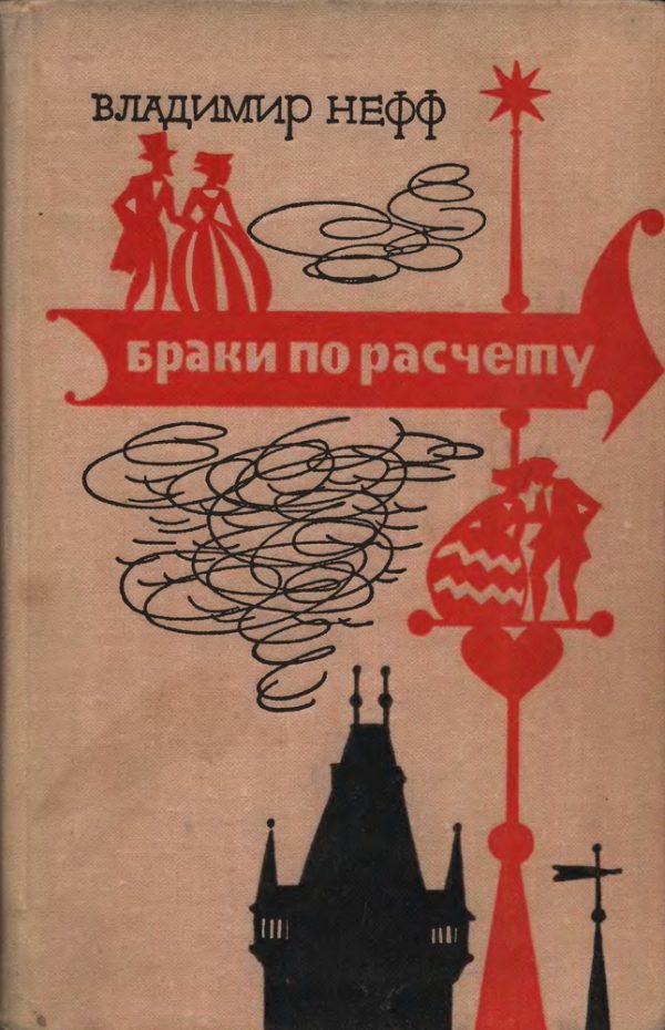 Обложка книги «Браки по расчету»