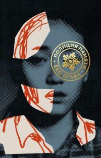 Обложка книги «Полиция памяти»