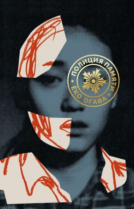 Обложка книги «Полиция памяти»