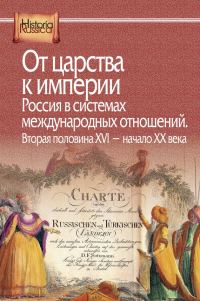Обложка книги «От царства к империи. Россия в системах международных отношений. Вторая половина XVI – начало XX века»