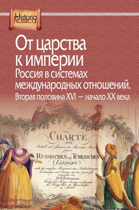 Обложка книги «От царства к империи. Россия в системах международных отношений. Вторая половина XVI – начало XX века»