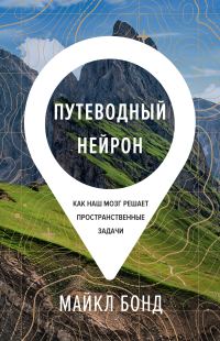 Обложка книги «Путеводный нейрон. Как наш мозг решает пространственные задачи»
